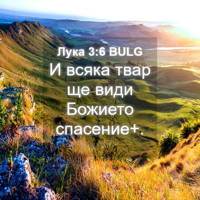 Picture 04 - Лука 3:6 BULG - И всяка твар ще види - Bible Verse Picture