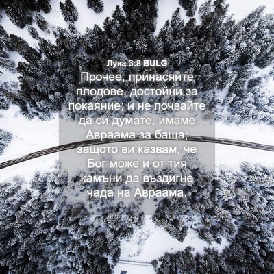 Picture 04 - Лука 3:8 BULG - Прочее, принасяйте - Bible Verse Picture