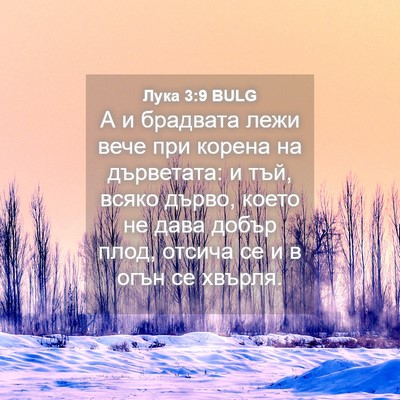 Picture 04 - Лука 3:9 BULG - А и брадвата лежи вече при - Bible Verse Picture