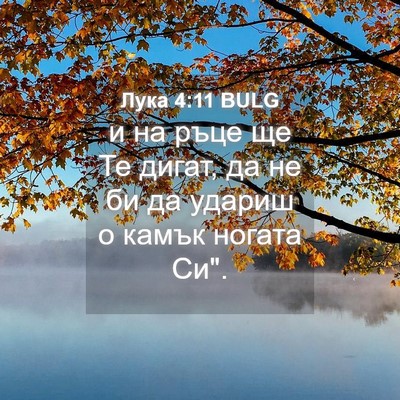 Picture 04 - Лука 4:11 BULG - и на ръце ще Те дигат, да не - Bible Verse Picture