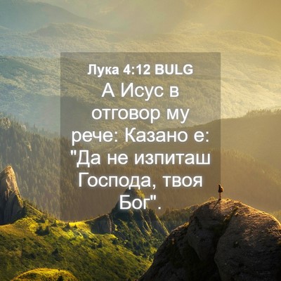 Picture 04 - Лука 4:12 BULG - А Исус в отговор му рече: - Bible Verse Picture