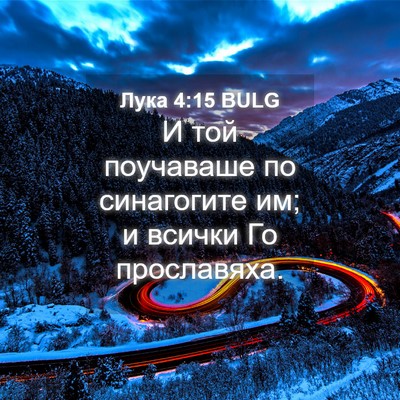 Picture 04 - Лука 4:15 BULG - И той поучаваше по - Bible Verse Picture