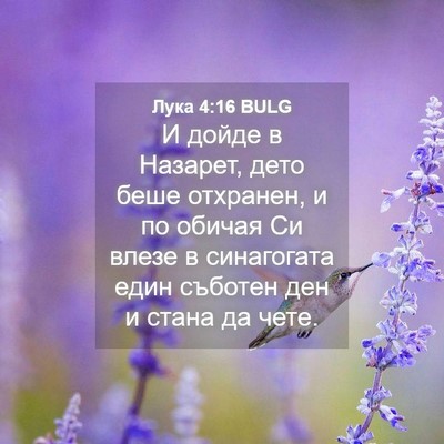 Picture 04 - Лука 4:16 BULG - И дойде в Назарет, дето - Bible Verse Picture