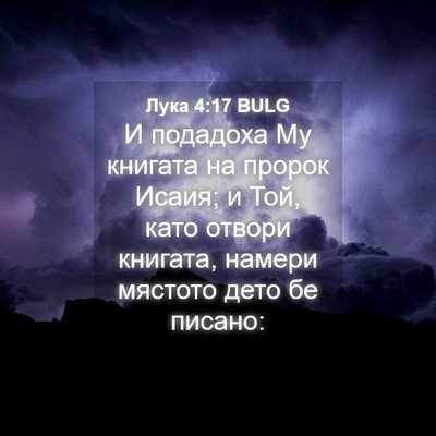Picture 04 - Лука 4:17 BULG - И подадоха Му книгата на - Bible Verse Picture