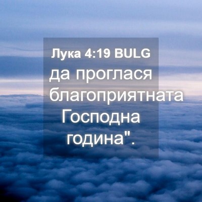 Picture 04 - Лука 4:19 BULG - да проглася - Bible Verse Picture