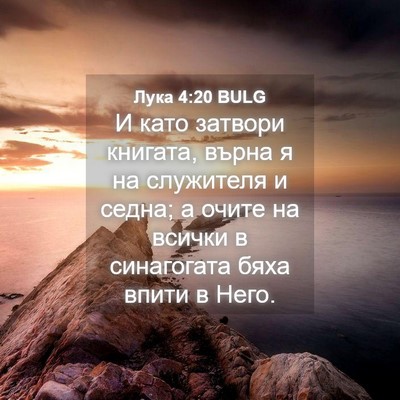 Picture 04 - Лука 4:20 BULG - И като затвори книгата, - Bible Verse Picture
