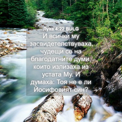 Picture 04 - Лука 4:22 BULG - И всички му - Bible Verse Picture