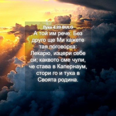 Picture 04 - Лука 4:23 BULG - А той им рече: Без друго ще - Bible Verse Picture