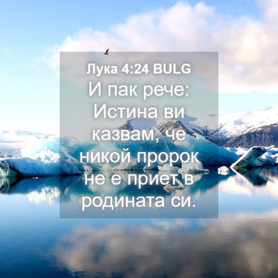 Picture 04 - Лука 4:24 BULG - И пак рече: Истина ви - Bible Verse Picture