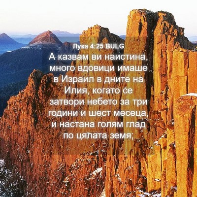Picture 04 - Лука 4:25 BULG - А казвам ви наистина, много - Bible Verse Picture