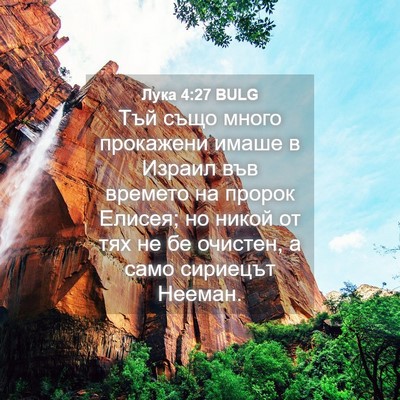 Picture 04 - Лука 4:27 BULG - Тъй също много прокажени - Bible Verse Picture