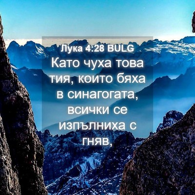 Picture 04 - Лука 4:28 BULG - Като чуха това тия, които - Bible Verse Picture