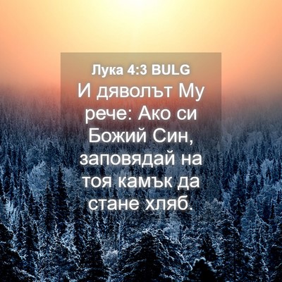 Picture 04 - Лука 4:3 BULG - И дяволът Му рече: Ако си - Bible Verse Picture