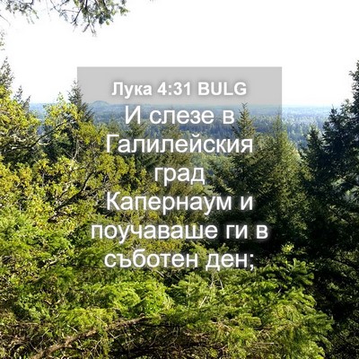 Picture 04 - Лука 4:31 BULG - И слезе в Галилейския град - Bible Verse Picture