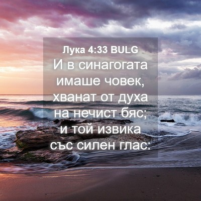 Picture 04 - Лука 4:33 BULG - И в синагогата имаше човек, - Bible Verse Picture