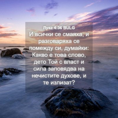 Picture 04 - Лука 4:36 BULG - И всички се смаяха, и - Bible Verse Picture