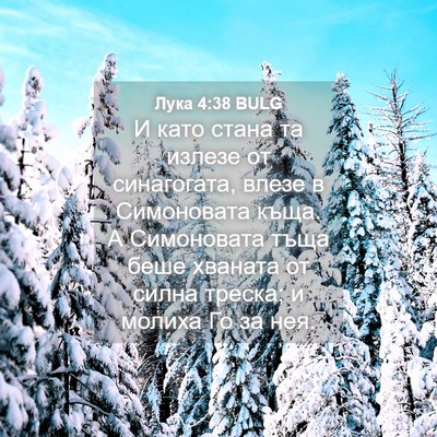 Picture 04 - Лука 4:38 BULG - И като стана та излезе от - Bible Verse Picture