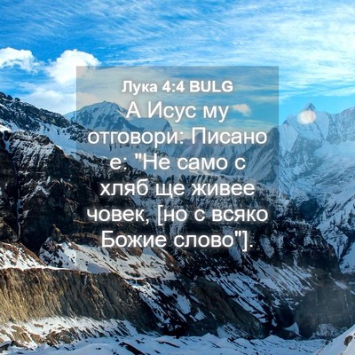 Picture 04 - Лука 4:4 BULG - А Исус му отговори: Писано - Bible Verse Picture
