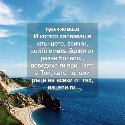 Picture 04 - Лука 4:40 BULG - И когато залязваше - Bible Verse Picture