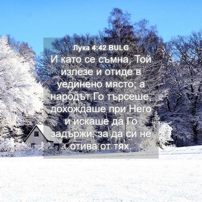 Picture 04 - Лука 4:42 BULG - И като се съмна, Той излезе - Bible Verse Picture