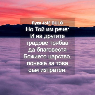Picture 04 - Лука 4:43 BULG - Но Той им рече: И на другите - Bible Verse Picture