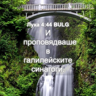 Picture 04 - Лука 4:44 BULG - И проповядваше в - Bible Verse Picture