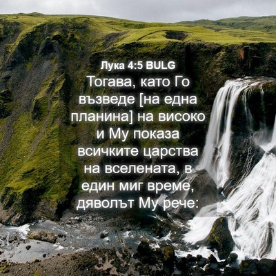 Picture 04 - Лука 4:5 BULG - Тогава, като Го възведе [на - Bible Verse Picture
