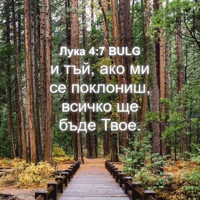 Picture 04 - Лука 4:7 BULG - и тъй, ако ми се поклониш, - Bible Verse Picture