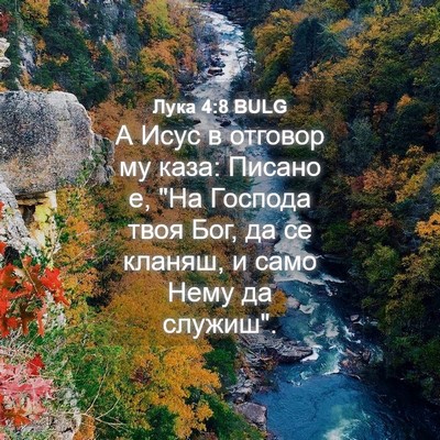 Picture 04 - Лука 4:8 BULG - А Исус в отговор му каза: - Bible Verse Picture