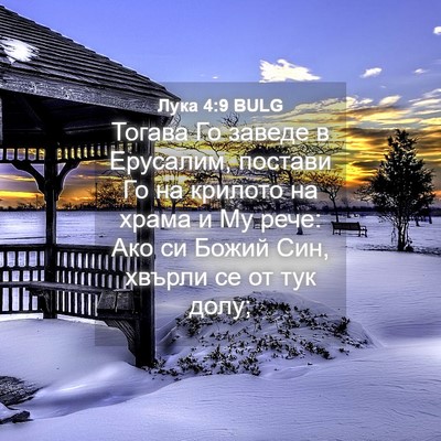 Picture 04 - Лука 4:9 BULG - Тогава Го заведе в - Bible Verse Picture