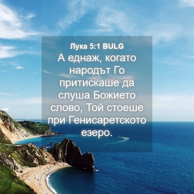 Picture 04 - Лука 5:1 BULG - А еднаж, когато народът Го - Bible Verse Picture