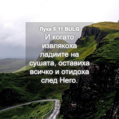 Picture 04 - Лука 5:11 BULG - И когато извлякоха ладиите - Bible Verse Picture