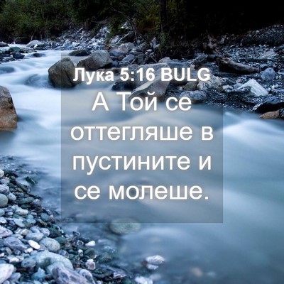 Picture 04 - Лука 5:16 BULG - А Той се оттегляше в - Bible Verse Picture