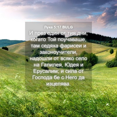 Picture 04 - Лука 5:17 BULG - И през един от тия дни, - Bible Verse Picture