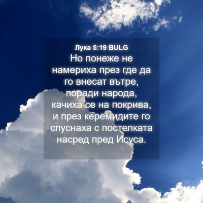 Picture 04 - Лука 5:19 BULG - Но понеже не намериха през - Bible Verse Picture