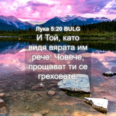Picture 04 - Лука 5:20 BULG - И Той, като видя вярата им - Bible Verse Picture