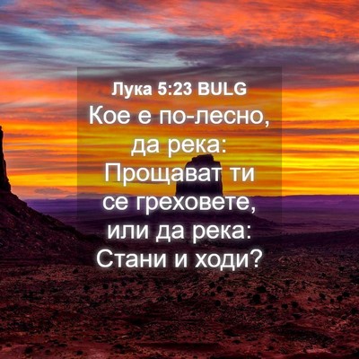 Picture 04 - Лука 5:23 BULG - Кое е по-лесно, да река: - Bible Verse Picture
