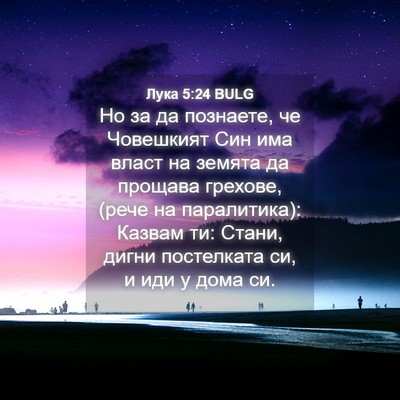Picture 04 - Лука 5:24 BULG - Но за да познаете, че - Bible Verse Picture