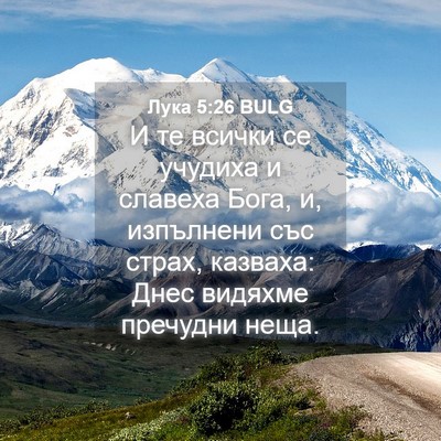 Picture 04 - Лука 5:26 BULG - И те всички се учудиха и - Bible Verse Picture