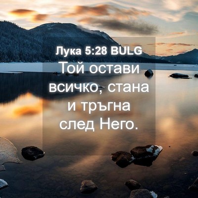 Picture 04 - Лука 5:28 BULG - Той остави всичко, стана и - Bible Verse Picture