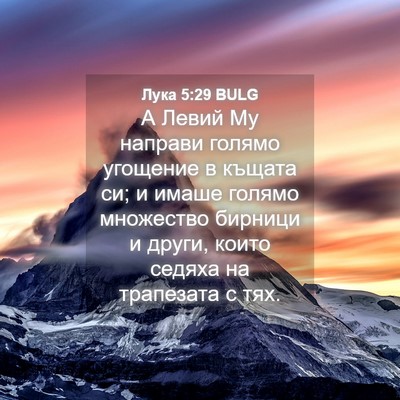 Picture 04 - Лука 5:29 BULG - А Левий Му направи голямо - Bible Verse Picture