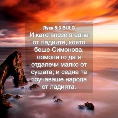 Picture 04 - Лука 5:3 BULG - И като влезе в една от - Bible Verse Picture