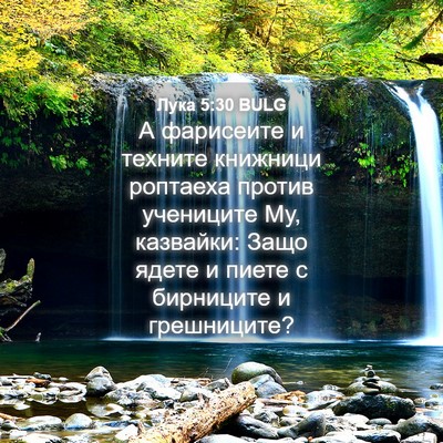 Picture 04 - Лука 5:30 BULG - А фарисеите и техните - Bible Verse Picture