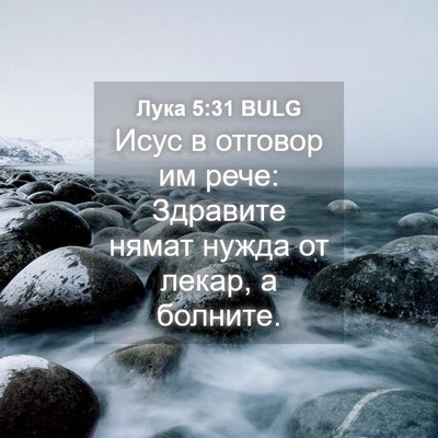 Picture 04 - Лука 5:31 BULG - Исус в отговор им рече: - Bible Verse Picture