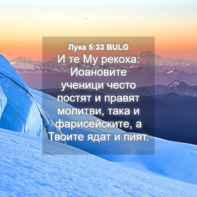 Picture 04 - Лука 5:33 BULG - И те Му рекоха: Иоановите - Bible Verse Picture