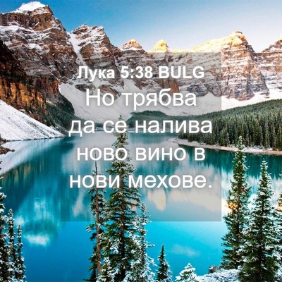 Picture 04 - Лука 5:38 BULG - Но трябва да се налива ново - Bible Verse Picture