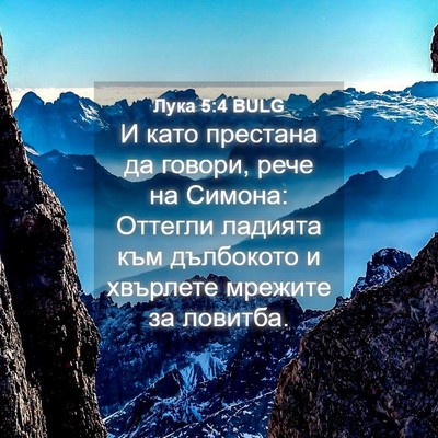 Picture 04 - Лука 5:4 BULG - И като престана да говори, - Bible Verse Picture