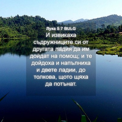 Picture 04 - Лука 5:7 BULG - И извикаха съдружниците си - Bible Verse Picture