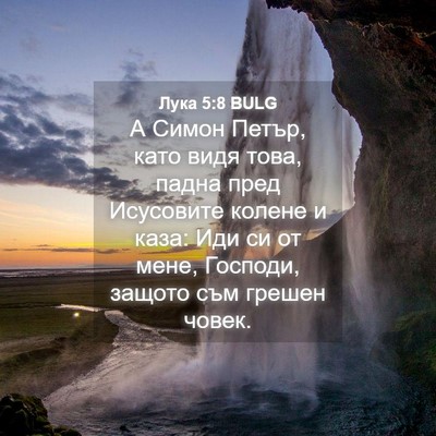 Picture 04 - Лука 5:8 BULG - А Симон Петър, като видя - Bible Verse Picture