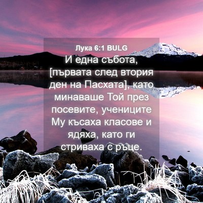 Picture 04 - Лука 6:1 BULG - И една събота, [първата - Bible Verse Picture
